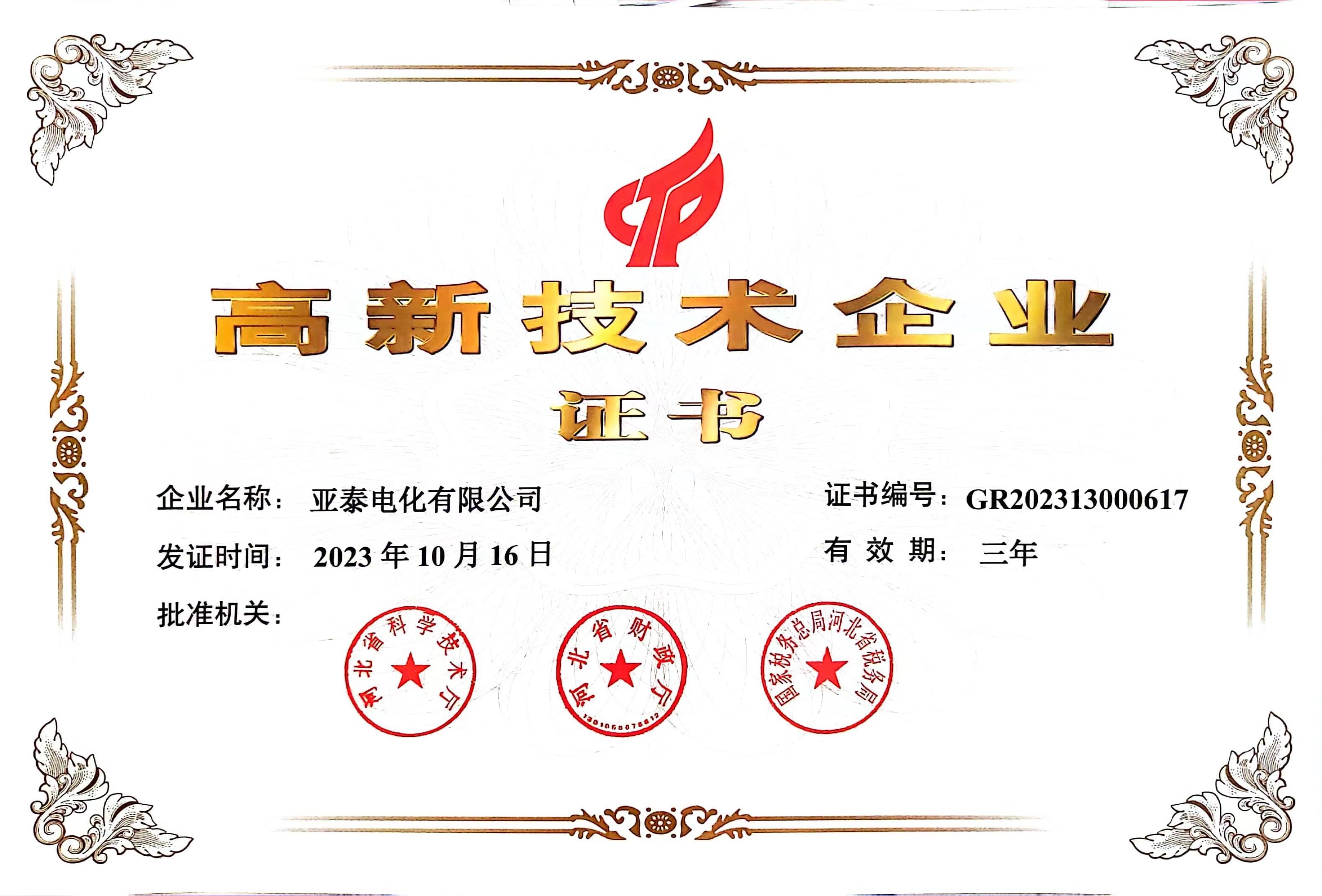 高新技术企业